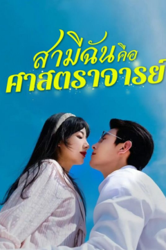 ดูหนังออนไลน์ ละครสั้นจีน สามีฉันคือศาตราจารย์[ซับไทย]